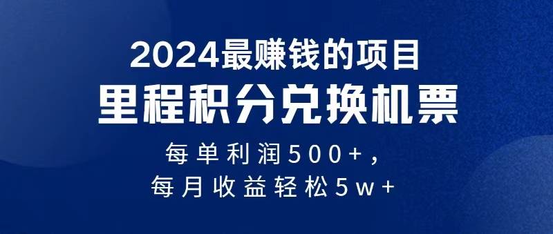 2024暴利项目每单利润500+，无脑操作，十几分钟可操作一单，每天可批量…网赚项目-副业赚钱-互联网创业-资源整合众享汇研习社