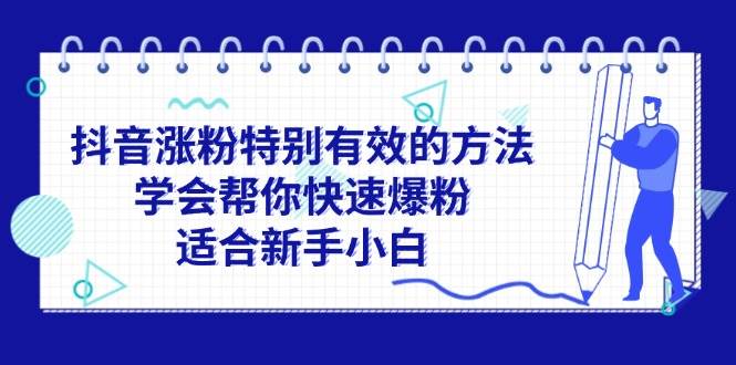 抖音涨粉特别有效的方法,学会帮你快速爆粉,适合新手小白网赚项目-副业赚钱-互联网创业-资源整合众享汇研习社