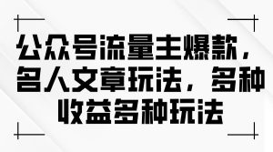 公众号流量主爆款，名人文章玩法，多种收益多种玩法网赚项目-副业赚钱-互联网创业-资源整合众享汇研习社