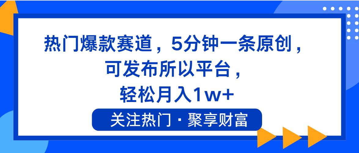 热门爆款赛道,5分钟一条原创,可发布所以平台, 轻松月入1w+网赚项目-副业赚钱-互联网创业-资源整合众享汇研习社