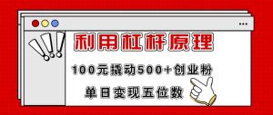 利用杠杆100元撬动500+创业粉，单日变现5位数网赚项目-副业赚钱-互联网创业-资源整合众享汇研习社