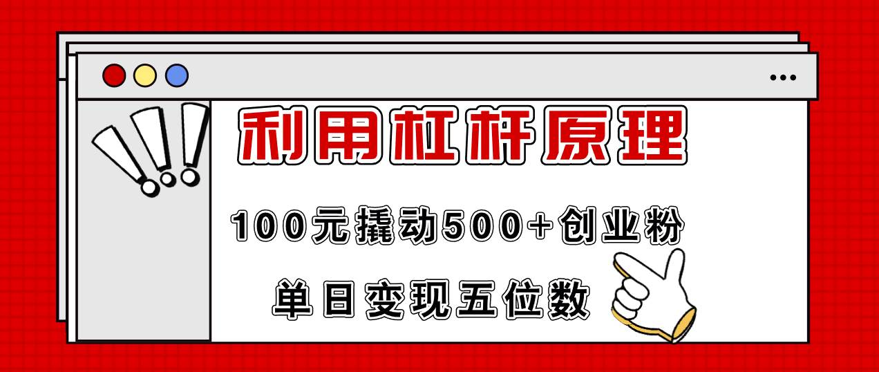 利用杠杆100元撬动500+创业粉，单日变现5位数网赚项目-副业赚钱-互联网创业-资源整合众享汇研习社