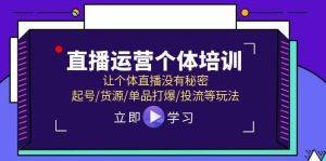 直播运营个体培训，让个体直播没有秘密，起号/货源/单品打爆/投流等玩法网赚项目-副业赚钱-互联网创业-资源整合众享汇研习社