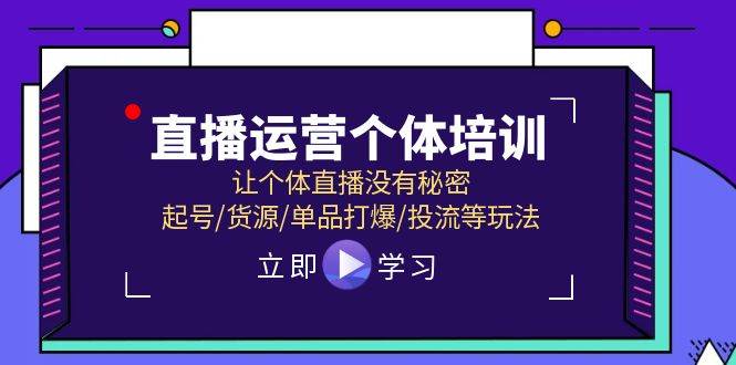 直播运营个体培训,让个体直播没有秘密,起号/货源/单品打爆/投流等玩法网赚项目-副业赚钱-互联网创业-资源整合众享汇研习社