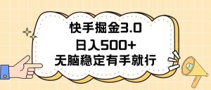 快手掘金3.0最新玩法日入500+ 无脑稳定项目网赚项目-副业赚钱-互联网创业-资源整合众享汇研习社