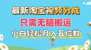 最新淘宝视频分成,只需无脑搬运,小白也能轻松月入五位数,可矩阵批量…网赚项目-副业赚钱-互联网创业-资源整合众享汇研习社