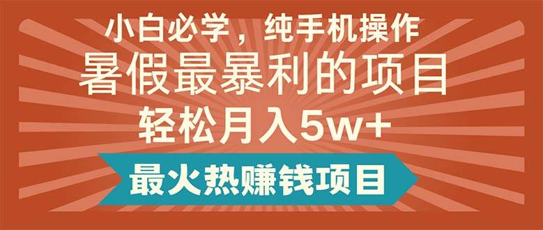 小白必学,纯手机操作,暑假最暴利的项目轻松月入5w+最火热赚钱项目网赚项目-副业赚钱-互联网创业-资源整合众享汇研习社
