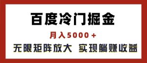 百度冷门掘金，月入5000＋，无限矩阵放大，实现管道躺赚收益网赚项目-副业赚钱-互联网创业-资源整合众享汇研习社