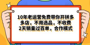 拼多多最新合作开店日入4000+两天销量过百单，无学费、老运营代操作、…网赚项目-副业赚钱-互联网创业-资源整合众享汇研习社