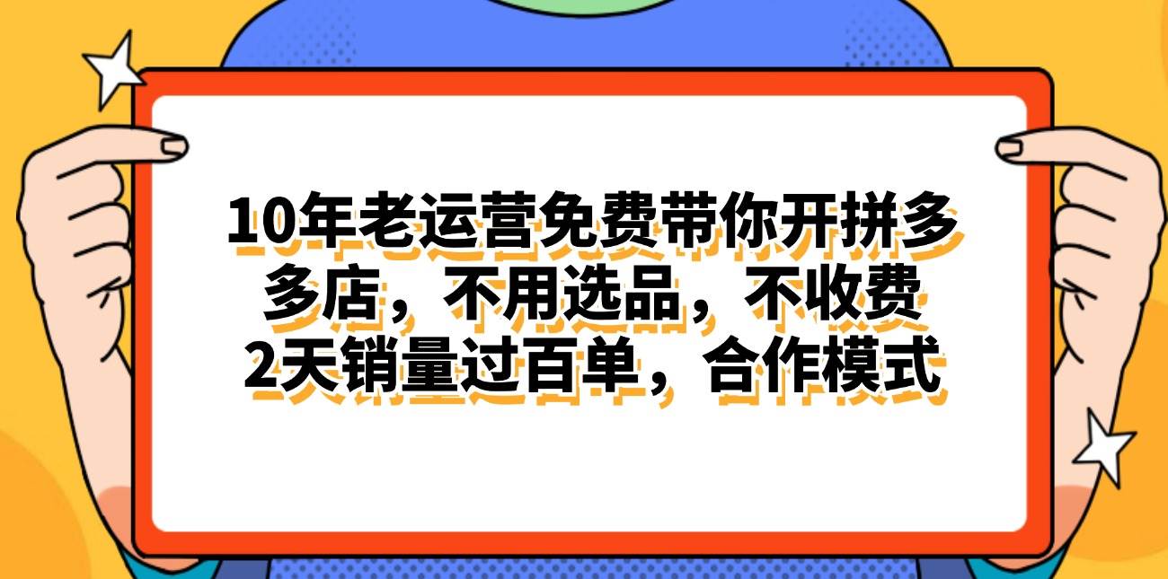 拼多多最新合作开店日入4000+两天销量过百单，无学费、老运营代操作、…网赚项目-副业赚钱-互联网创业-资源整合众享汇研习社