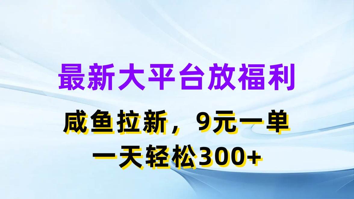 最新蓝海项目,闲鱼平台放福利,拉新一单9元,轻轻松松日入300+网赚项目-副业赚钱-互联网创业-资源整合众享汇研习社