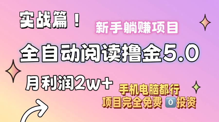 小说全自动阅读撸金5.0 操作简单 可批量操作 零门槛!小白无脑上手月入2w+网赚项目-副业赚钱-互联网创业-资源整合众享汇研习社