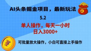 AI撸头条，当天起号，第二天就能见到收益，小白也能上手操作，日入3000+网赚项目-副业赚钱-互联网创业-资源整合众享汇研习社
