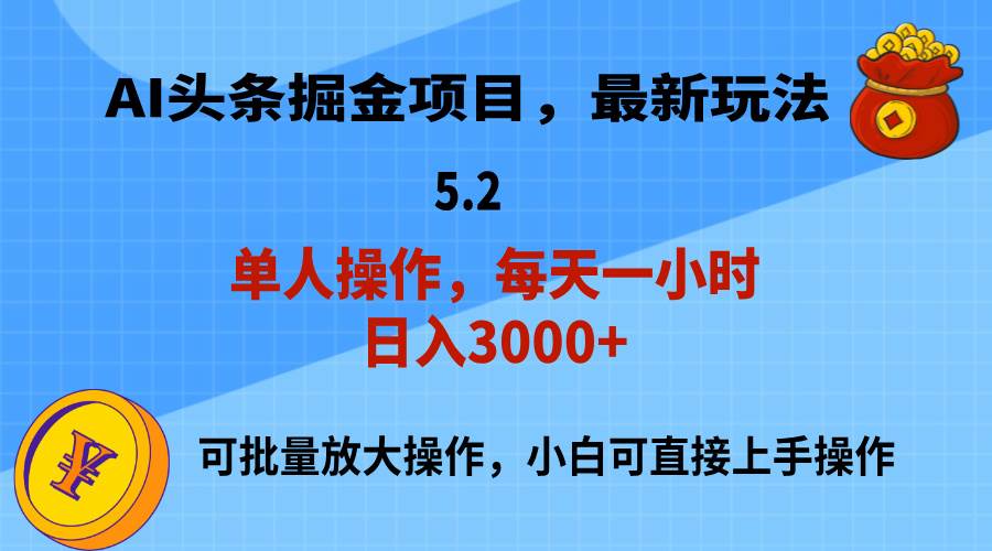 AI撸头条,当天起号,第二天就能见到收益,小白也能上手操作,日入3000+网赚项目-副业赚钱-互联网创业-资源整合众享汇研习社