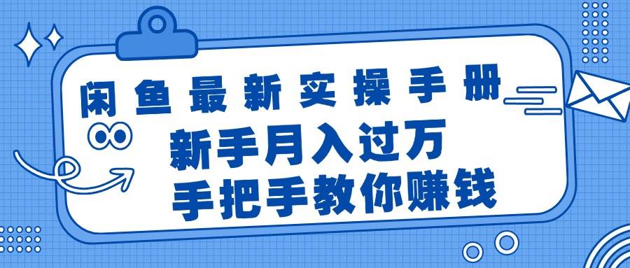 闲鱼最新实操手册,手把手教你赚钱,新手月入过万轻轻松松网赚项目-副业赚钱-互联网创业-资源整合众享汇研习社
