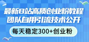 最新B站高质创业粉教程，团队自用引流技术公开网赚项目-副业赚钱-互联网创业-资源整合众享汇研习社