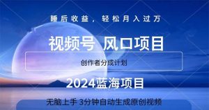 2024蓝海项目，3分钟自动生成视频，月入过万网赚项目-副业赚钱-互联网创业-资源整合众享汇研习社