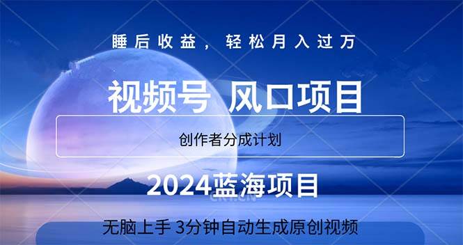 2024蓝海项目，3分钟自动生成视频，月入过万网赚项目-副业赚钱-互联网创业-资源整合众享汇研习社