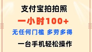 支付宝拍拍照 一小时100+ 无任何门槛  多劳多得 一台手机轻松操作网赚项目-副业赚钱-互联网创业-资源整合众享汇研习社