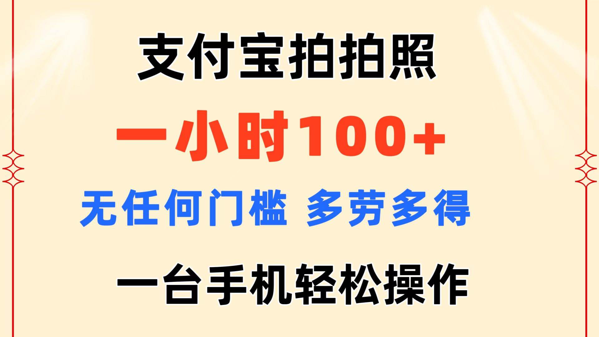 支付宝拍拍照 一小时100+ 无任何门槛  多劳多得 一台手机轻松操作网赚项目-副业赚钱-互联网创业-资源整合众享汇研习社