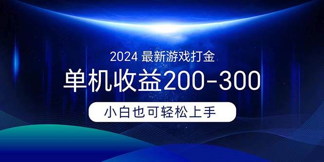 2024最新游戏打金单机收益200-300网赚项目-副业赚钱-互联网创业-资源整合众享汇研习社