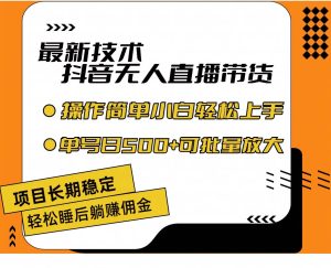 最新技术无人直播带货，不违规不封号，操作简单小白轻松上手单日单号收…网赚项目-副业赚钱-互联网创业-资源整合众享汇研习社