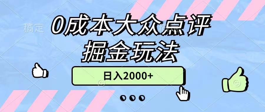 0成本大众点评掘金玩法，几分钟一条原创作品，小白无脑日入2000+无上限网赚项目-副业赚钱-互联网创业-资源整合众享汇研习社