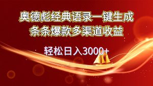奥德彪经典语录一键生成条条爆款多渠道收益 轻松日入3000+网赚项目-副业赚钱-互联网创业-资源整合众享汇研习社