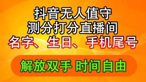 抖音撸音浪最新玩法,名字生日尾号打分测分无人直播,日入2500+网赚项目-副业赚钱-互联网创业-资源整合众享汇研习社