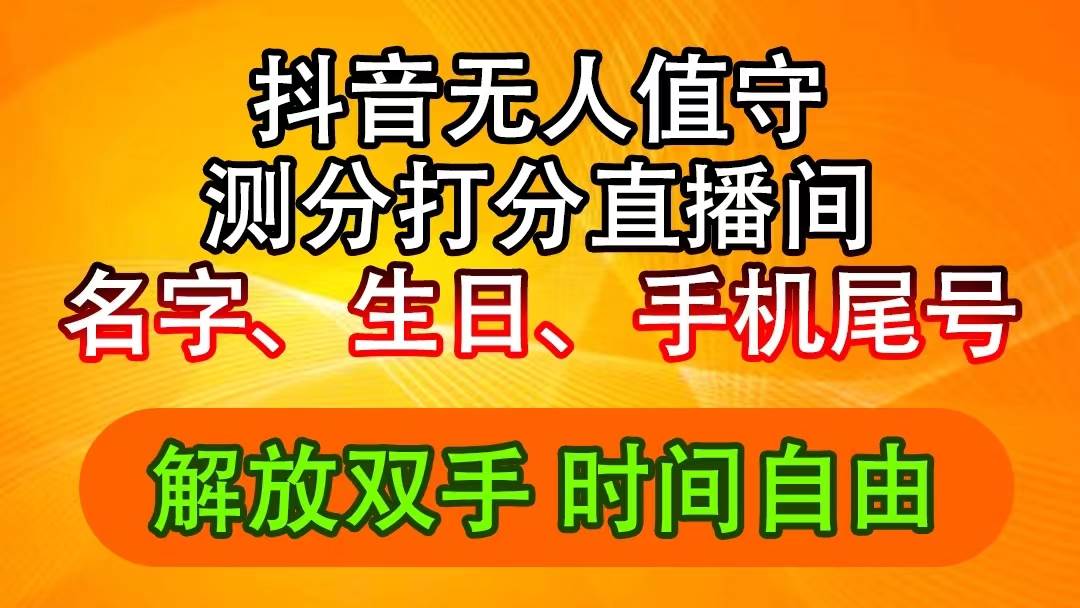 抖音撸音浪最新玩法,名字生日尾号打分测分无人直播,日入2500+网赚项目-副业赚钱-互联网创业-资源整合众享汇研习社