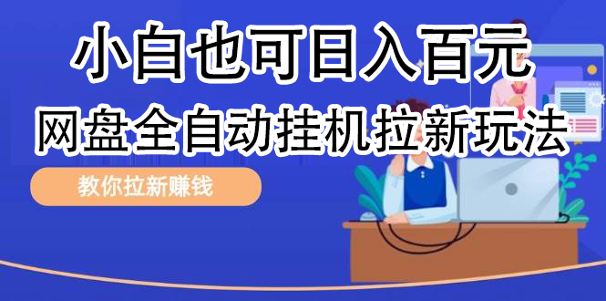全自动发布文章视频,网盘矩阵拉新玩法,小白也可轻松日入100网赚项目-副业赚钱-互联网创业-资源整合众享汇研习社