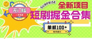 短剧掘金合集2.0  无门槛没成本 有手就行 单机100+网赚项目-副业赚钱-互联网创业-资源整合众享汇研习社