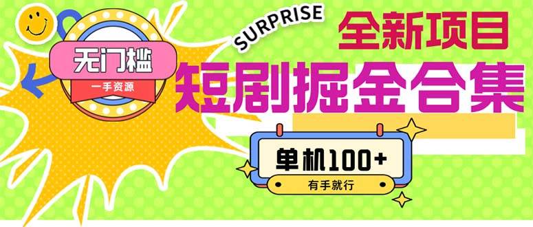 短剧掘金合集2.0  无门槛没成本 有手就行 单机100+网赚项目-副业赚钱-互联网创业-资源整合众享汇研习社