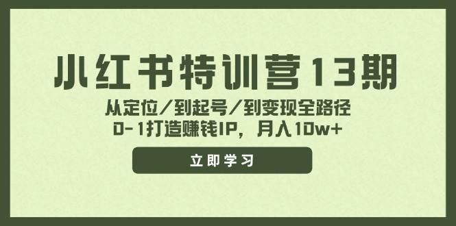 小红书特训营13期,从定位/到起号/到变现全路径,0-1打造赚钱IP,月入10w+网赚项目-副业赚钱-互联网创业-资源整合众享汇研习社