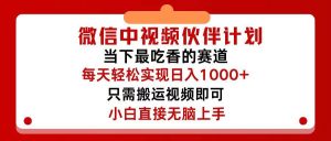 微信中视频伙伴计划，仅靠搬运就能轻松实现日入500+，关键操作还简单，…网赚项目-副业赚钱-互联网创业-资源整合众享汇研习社