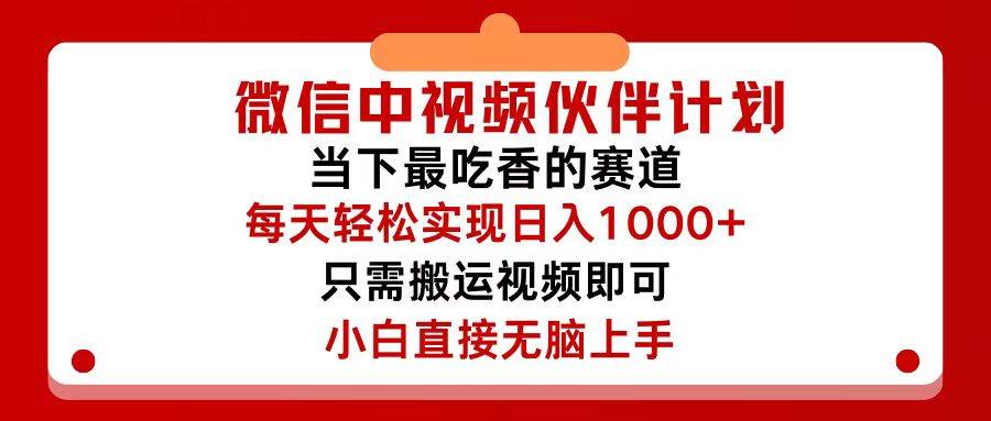 微信中视频伙伴计划，仅靠搬运就能轻松实现日入500+，关键操作还简单，…网赚项目-副业赚钱-互联网创业-资源整合众享汇研习社