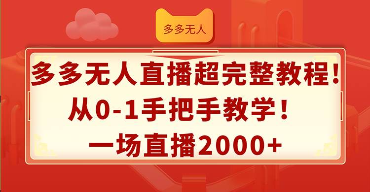 多多无人直播超完整教程!从0-1手把手教学!一场直播2000+网赚项目-副业赚钱-互联网创业-资源整合众享汇研习社