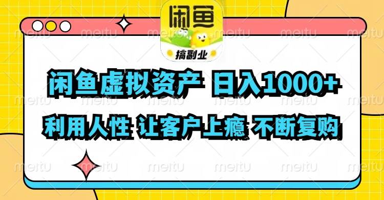 闲鱼虚拟资产 日入1000+ 利用人性 让客户上瘾 不停地复购网赚项目-副业赚钱-互联网创业-资源整合众享汇研习社