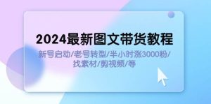 2024最新图文带货教程：新号启动/老号转型/半小时涨3000粉/找素材/剪辑网赚项目-副业赚钱-互联网创业-资源整合众享汇研习社