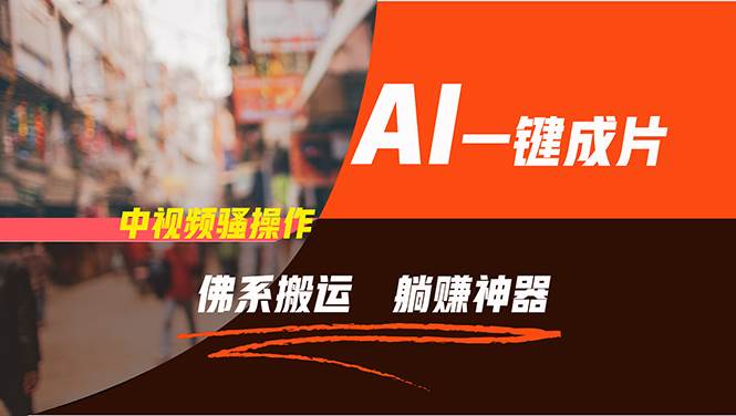 通过AI逆袭,每天佛系搬运,5分钟1条多平台矩阵,让你躺赚的神器,新手…网赚项目-副业赚钱-互联网创业-资源整合众享汇研习社