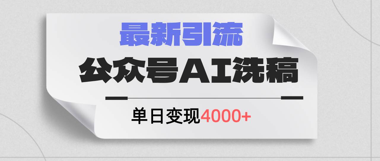 公众号ai洗稿，最新引流创业粉，单日引流200+，日变现4000+网赚项目-副业赚钱-互联网创业-资源整合众享汇研习社