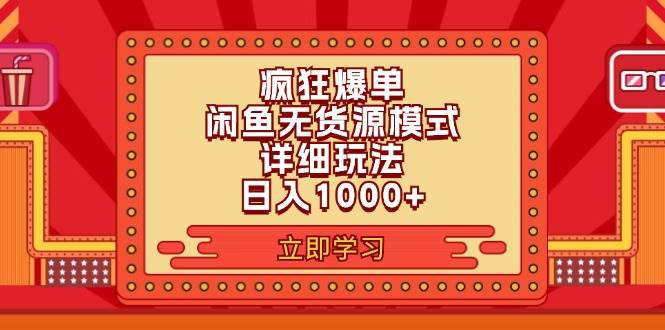2024闲鱼疯狂爆单项目6.0最新玩法,日入1000+玩法分享网赚项目-副业赚钱-互联网创业-资源整合众享汇研习社