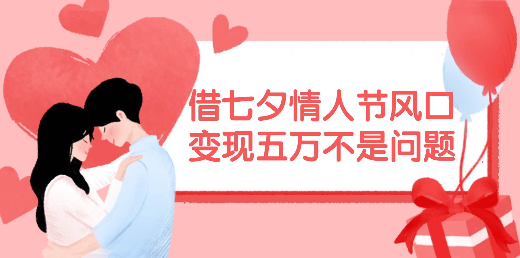 借七夕情人节风口,变现五万不是问题，错过再等一年！网赚项目-副业赚钱-互联网创业-资源整合众享汇研习社