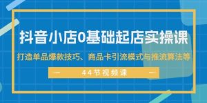 抖音小店0基础起店实操课,打造单品爆款技巧、商品卡引流模式与推流算法等网赚项目-副业赚钱-互联网创业-资源整合众享汇研习社
