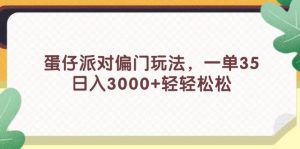 蛋仔派对偏门玩法,一单35,日入3000+轻轻松松网赚项目-副业赚钱-互联网创业-资源整合众享汇研习社