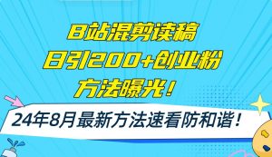 B站混剪读稿日引200+创业粉方法4.0曝光,24年8月最新方法Ai一键操作 速…网赚项目-副业赚钱-互联网创业-资源整合众享汇研习社