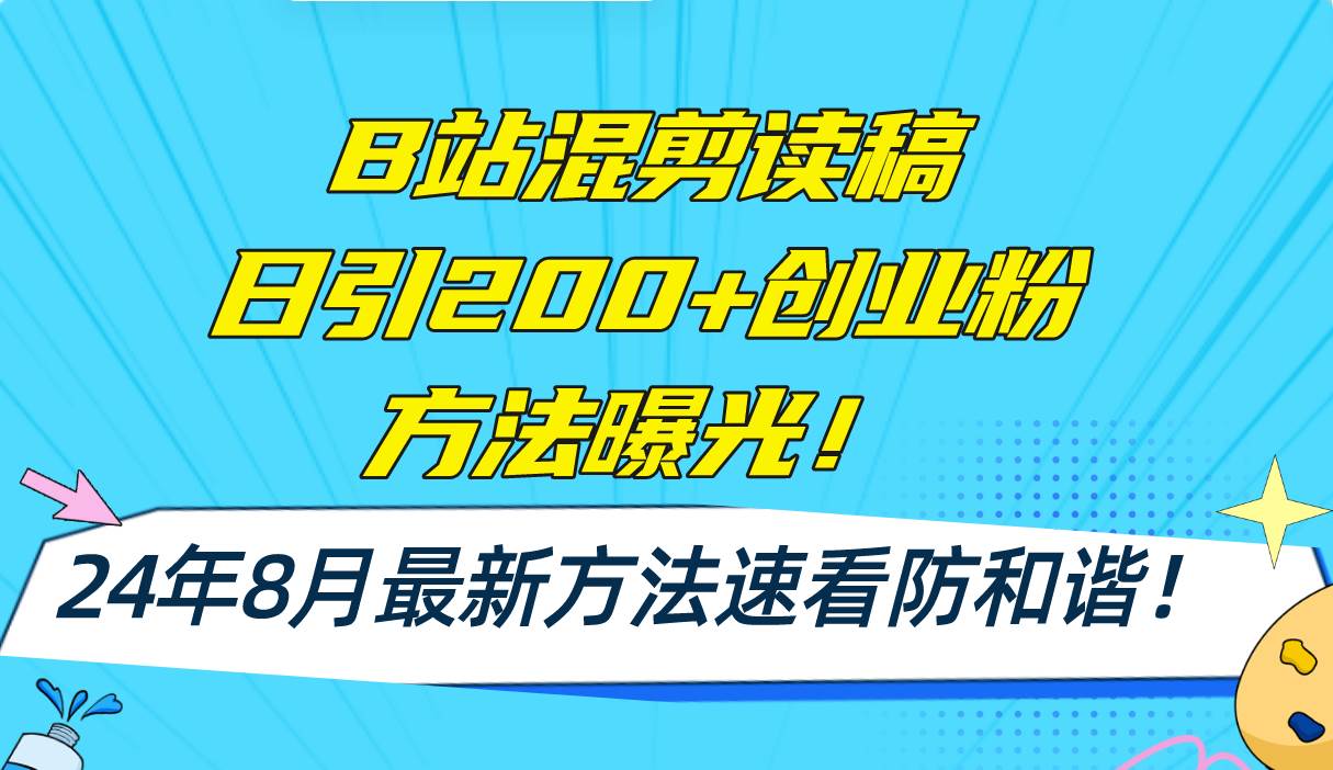 B站混剪读稿日引200+创业粉方法4.0曝光,24年8月最新方法Ai一键操作 速…网赚项目-副业赚钱-互联网创业-资源整合众享汇研习社