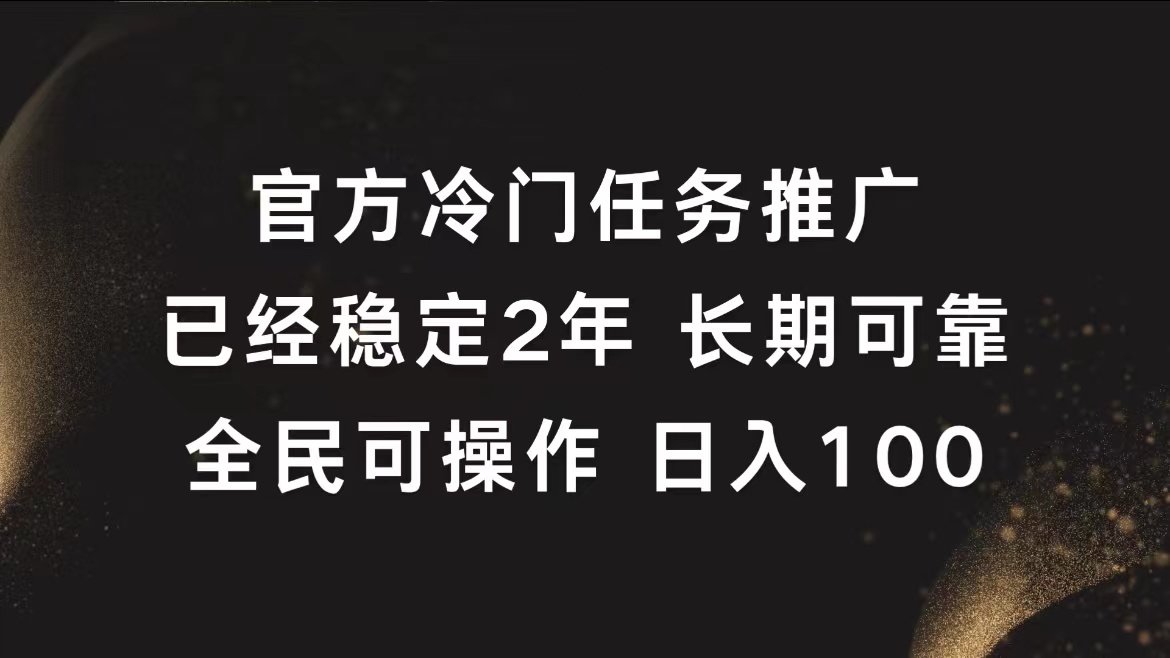 官方冷门任务，已经稳定2年，长期可靠日入100+网赚项目-副业赚钱-互联网创业-资源整合众享汇研习社