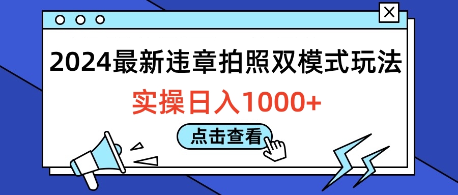 2024最新违章拍照双模式玩法，实操日入1000+网赚项目-副业赚钱-互联网创业-资源整合众享汇研习社