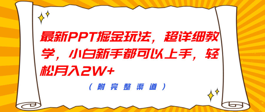 最新PPT掘金玩法，超详细教学，小白新手都可以上手，轻松月入2W+网赚项目-副业赚钱-互联网创业-资源整合众享汇研习社